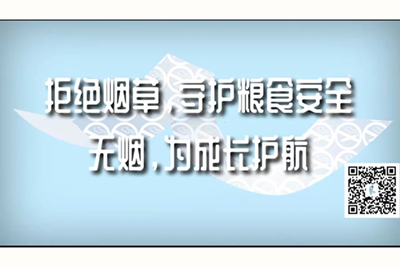 小骚逼被大鸡巴操的直喷水的网站拒绝烟草，守护粮食安全